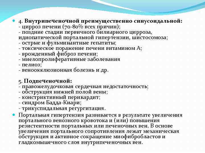  4. Внутрипеченочной преимущественно синусоидальной: - цирроз печени (70 -80% всех причин); - поздние