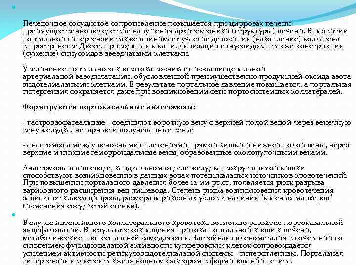  Печеночное сосудистое сопротивление повышается при циррозах печени преимущественно вследствие нарушения архитектоники (структуры) печени.