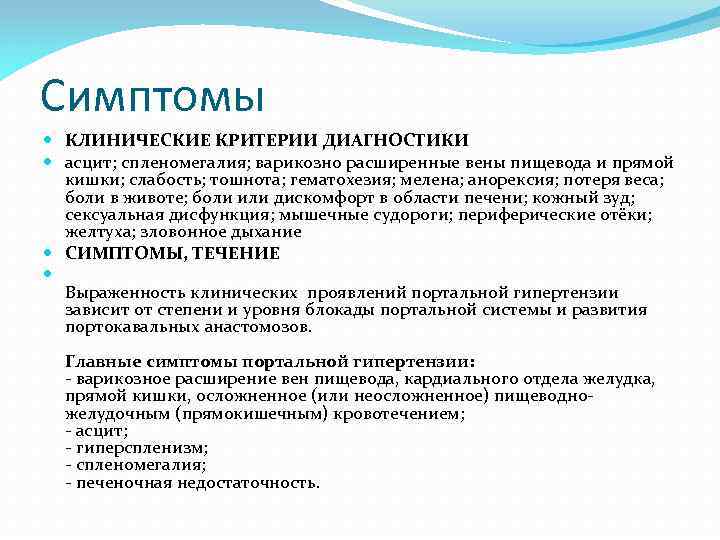 Симптомы КЛИНИЧЕСКИЕ КРИТЕРИИ ДИАГНОСТИКИ асцит; спленомегалия; варикозно расширенные вены пищевода и прямой кишки; слабость;