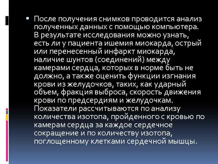  После получения снимков проводится анализ полученных данных с помощью компьютера. В результате исследования