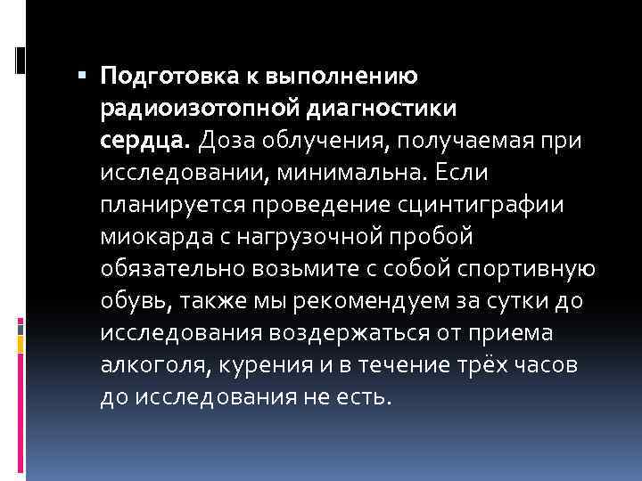  Подготовка к выполнению радиоизотопной диагностики сердца. Доза облучения, получаемая при исследовании, минимальна. Если