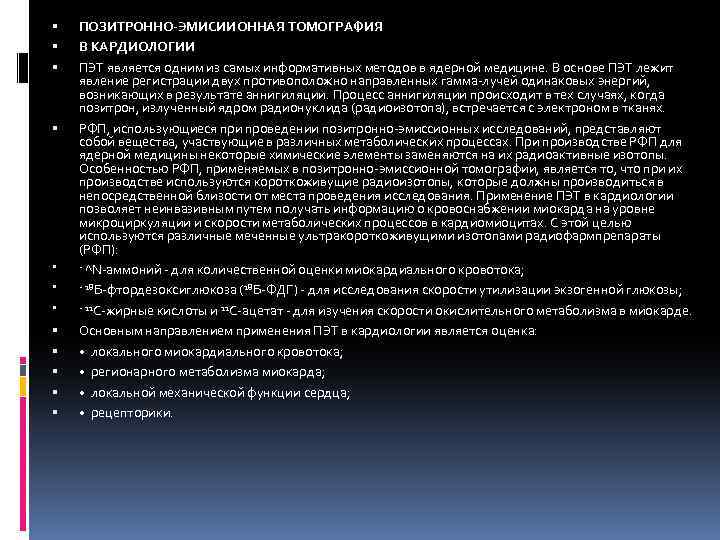  ПОЗИТРОННО-ЭМИСИИОННАЯ ТОМОГРАФИЯ В КАРДИОЛОГИИ ПЭТ является одним из самых информативных методов в ядерной