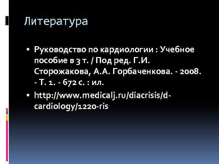 Литература Руководство по кардиологии : Учебное пособие в 3 т. / Под ред. Г.