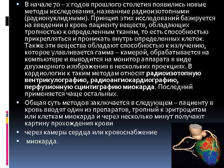  В начале 70 – х годов прошлого столетия появились новые методы исследования, названные