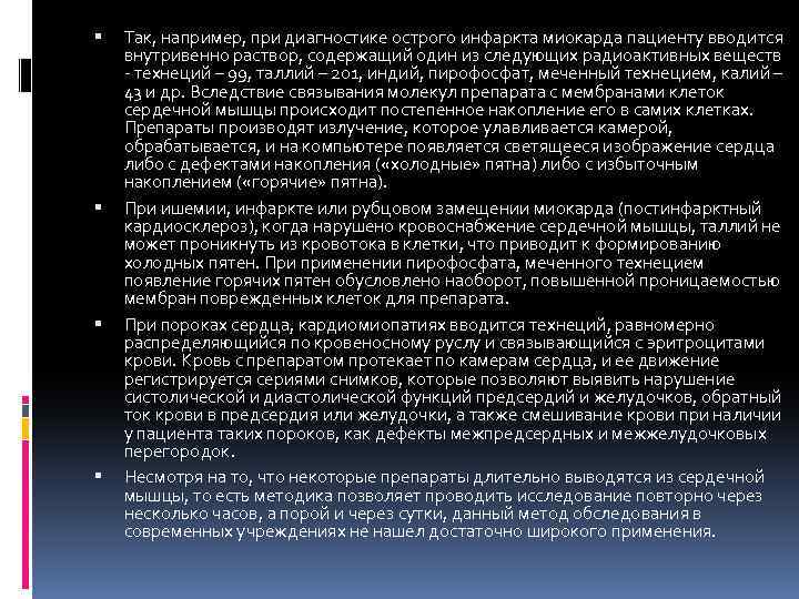  Так, например, при диагностике острого инфаркта миокарда пациенту вводится внутривенно раствор, содержащий один