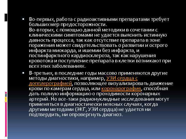  Во-первых, работа с радиоактивными препаратами требует больших мер предосторожности. Во-вторых, с помощью данной