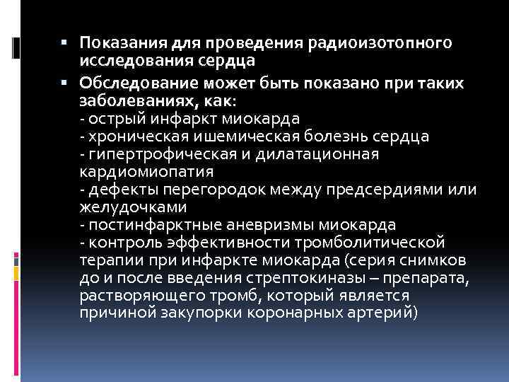  Показания для проведения радиоизотопного исследования сердца Обследование может быть показано при таких заболеваниях,