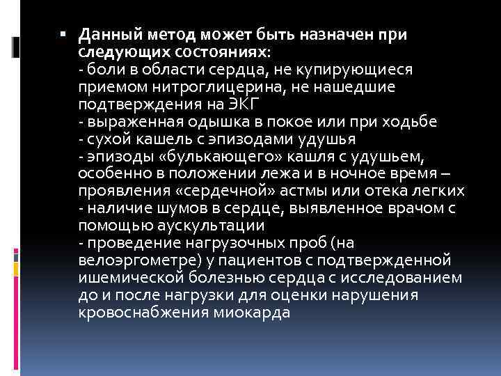  Данный метод может быть назначен при следующих состояниях: - боли в области сердца,