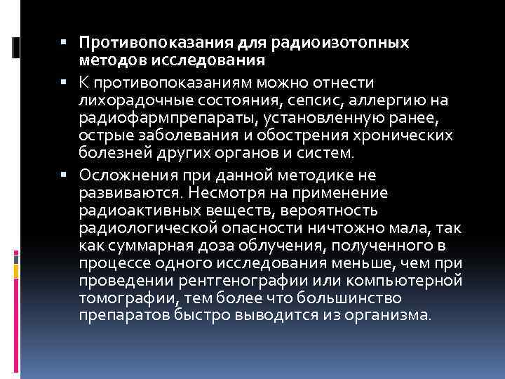  Противопоказания для радиоизотопных методов исследования К противопоказаниям можно отнести лихорадочные состояния, сепсис, аллергию