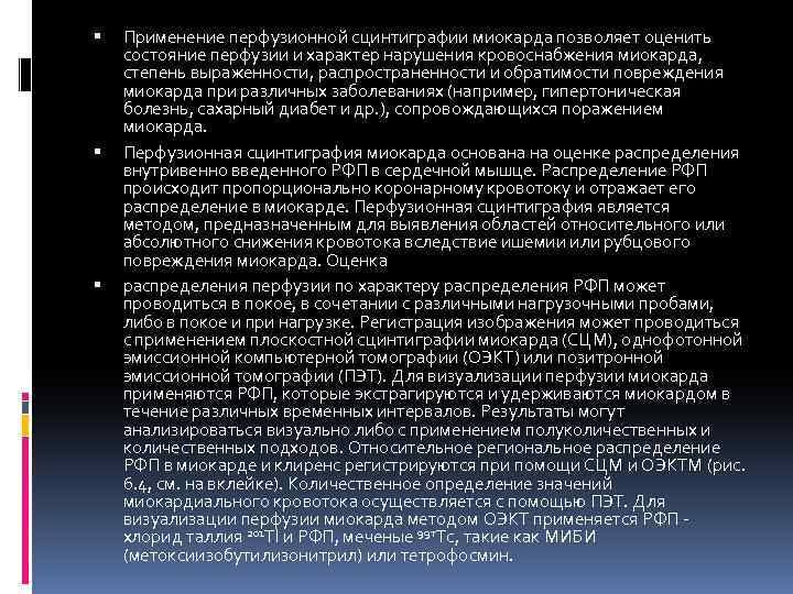  Применение перфузионной сцинтиграфии миокарда позволяет оценить состояние перфузии и характер нарушения кровоснабжения миокарда,