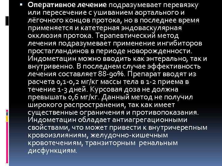  Оперативное лечение подразумевает перевязку или пересечение с ушиванием аортального и лёгочного концов протока,