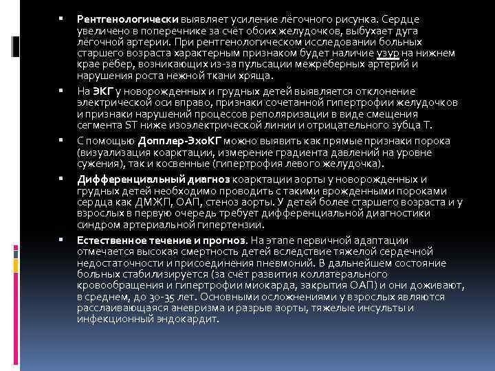  Рентгенологически выявляет усиление лёгочного рисунка. Сердце увеличено в поперечнике за счёт обоих желудочков,