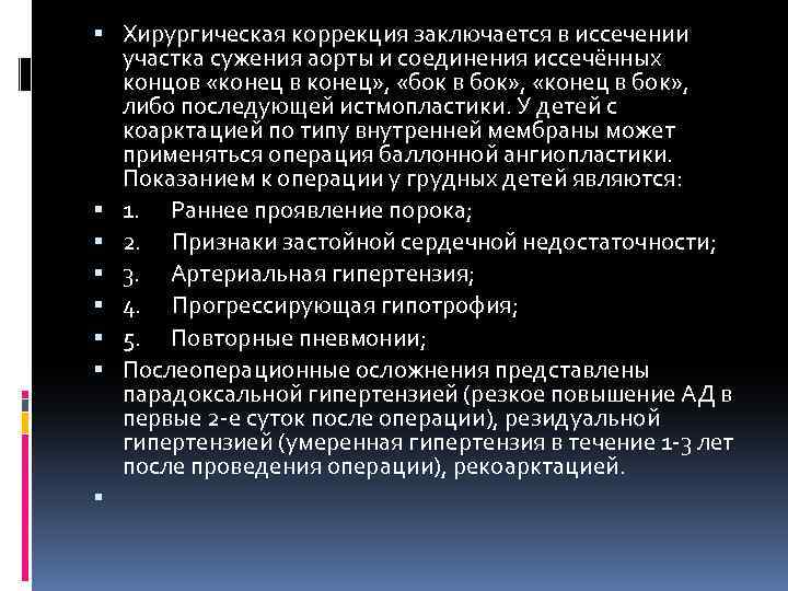  Хирургическая коррекция заключается в иссечении участка сужения аорты и соединения иссечённых концов «конец