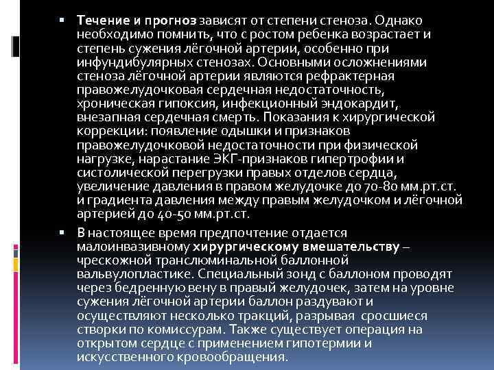  Течение и прогноз зависят от степени стеноза. Однако необходимо помнить, что с ростом