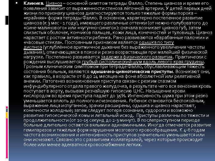  Клиника. Цианоз – основной симптом тетрады Фалло. Степень цианоза и время его появления