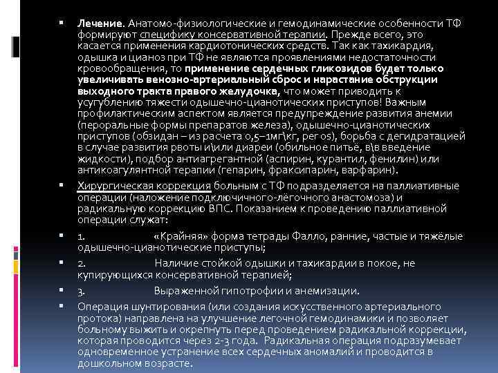  Лечение. Анатомо-физиологические и гемодинамические особенности ТФ формируют специфику консервативной терапии. Прежде всего, это