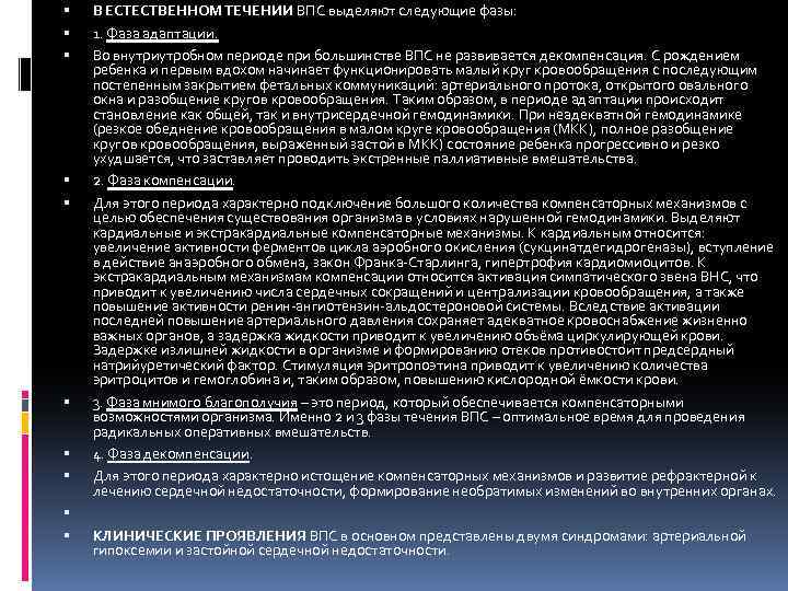  В ЕСТЕСТВЕННОМ ТЕЧЕНИИ ВПС выделяют следующие фазы: 1. Фаза адаптации. Во внутриутробном периоде