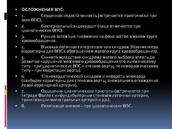  ОСЛОЖНЕНИЯ ВПС: 1. Сердечная недостаточность (встречается практически при всех ВПС). 2. Бактериальный эндокардит