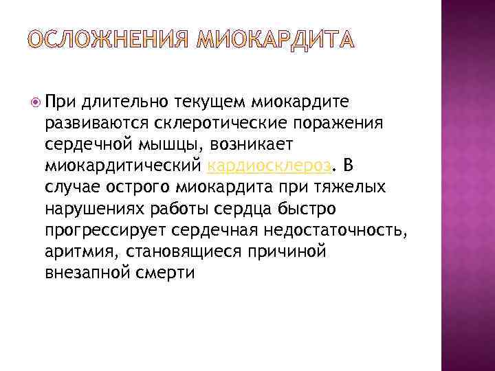 При длительно текущем миокардите развиваются склеротические поражения сердечной мышцы, возникает миокардитический кардиосклероз. В