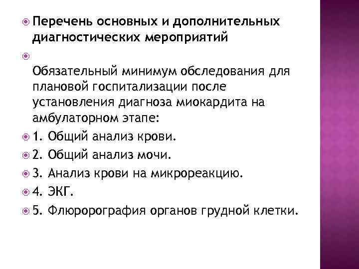 Перечень основных и дополнительных диагностических мероприятий Обязательный минимум обследования для плановой госпитализации после