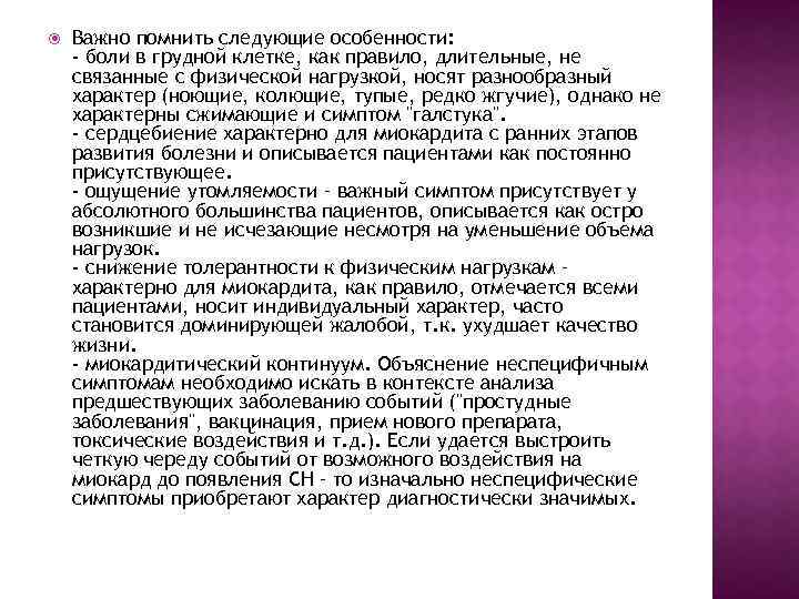  Важно помнить следующие особенности: - боли в грудной клетке, как правило, длительные, не