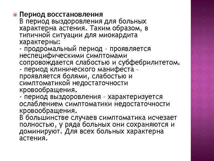  Период восстановления В период выздоровления для больных характерна астения. Таким образом, в типичной