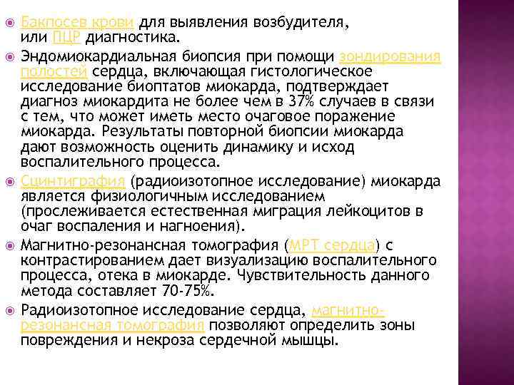  Бакпосев крови для выявления возбудителя, или ПЦР диагностика. Эндомиокардиальная биопсия при помощи зондирования