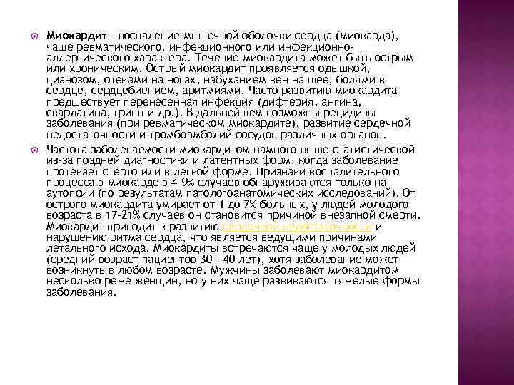  Миокардит – воспаление мышечной оболочки сердца (миокарда), чаще ревматического, инфекционного или инфекционноаллергического характера.