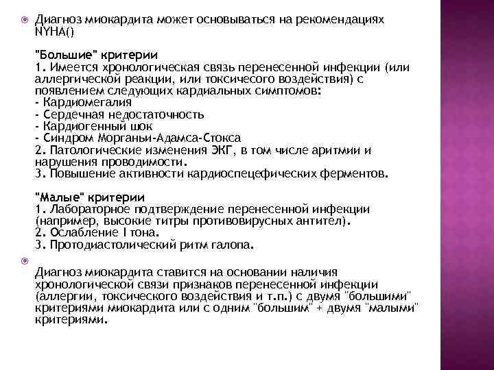  Диагноз миокардита может основываться на рекомендациях NYHA() "Большие" критерии 1. Имеется хронологическая связь
