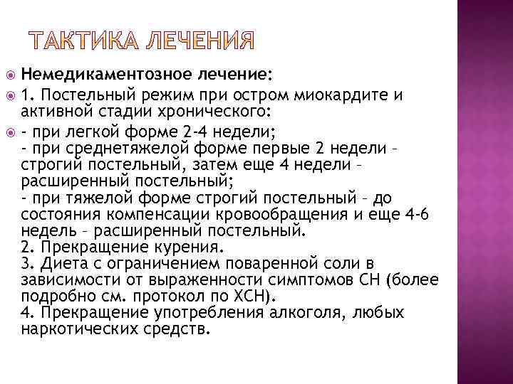 Немедикаментозное лечение: 1. Постельный режим при остром миокардите и активной стадии хронического: - при