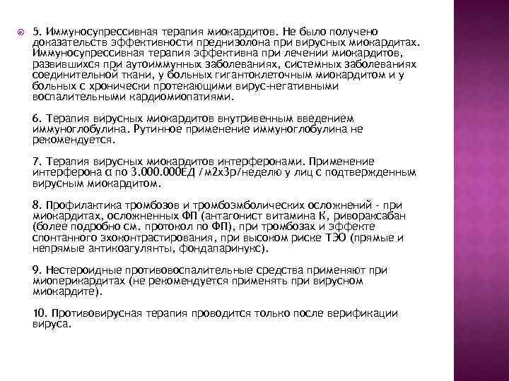  5. Иммуносупрессивная терапия миокардитов. Не было получено доказательств эффективности преднизолона при вирусных миокардитах.
