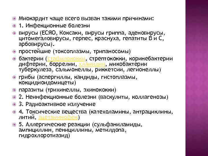  Миокардит чаще всего вызван такими причинами: 1. Инфекционные болезни вирусы (ЕСЯО, Коксаки, вирусы