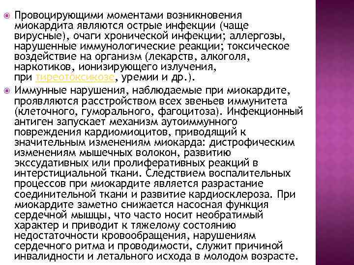 Провоцирующими моментами возникновения миокардита являются острые инфекции (чаще вирусные), очаги хронической инфекции; аллергозы,