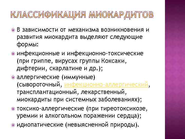 В зависимости от механизма возникновения и развития миокардита выделяют следующие формы: инфекционные и инфекционно-токсические