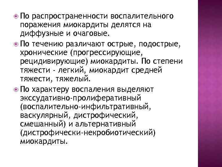  По распространенности воспалительного поражения миокардиты делятся на диффузные и очаговые. По течению различают