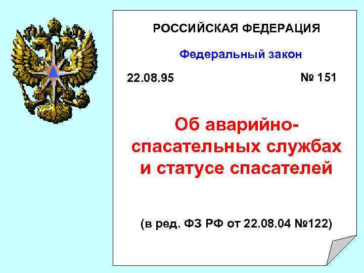 Закон 22 фз. Федеральные законы МЧС. 151 Федеральный закон. Закон об аварийно-спасательных службах и статусе спасателей. ФЗ-151 об аварийно-спасательных службах и статусе спасателей.