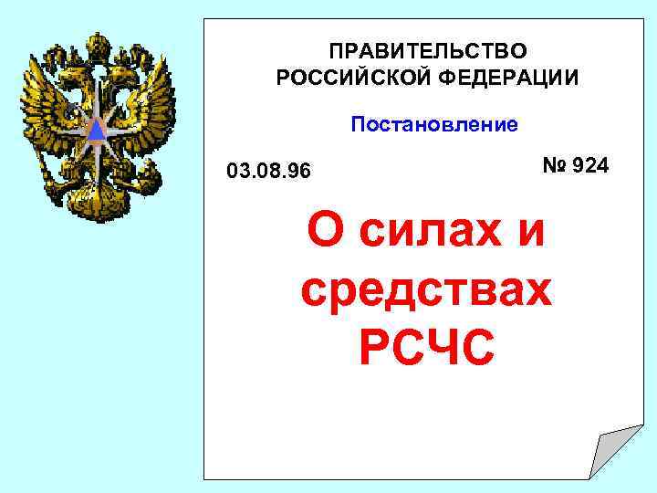 ПРАВИТЕЛЬСТВО РОССИЙСКОЙ ФЕДЕРАЦИИ Постановление 03. 08. 96 № 924 О силах и средствах РСЧС