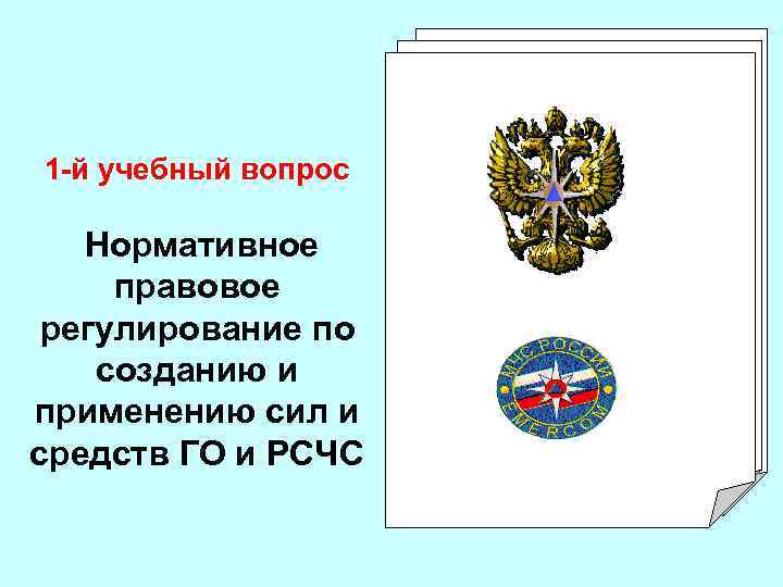 1 -й учебный вопрос Нормативное правовое регулирование по созданию и применению сил и средств