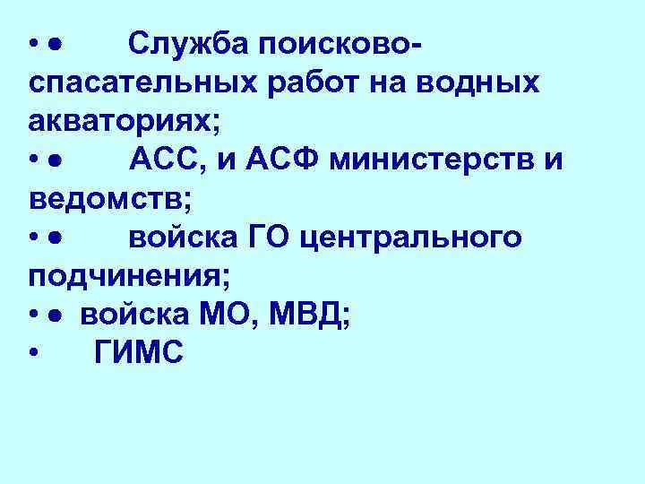  • · Служба поисковоспасательных работ на водных акваториях; • · АСС, и АСФ