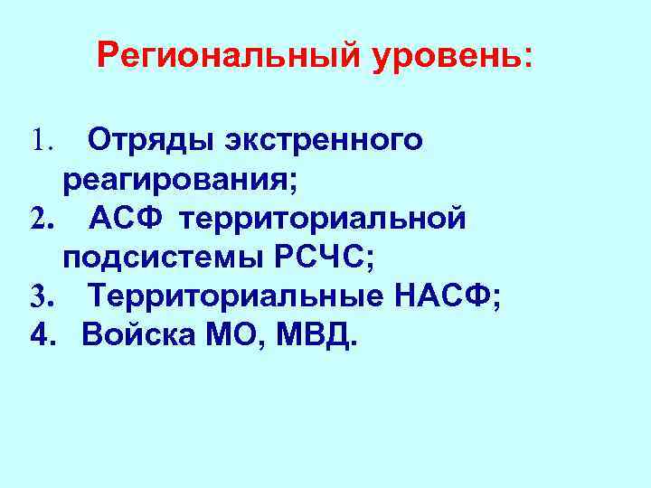 Региональный уровень: 1. Отряды экстренного реагирования; 2. АСФ территориальной подсистемы РСЧС; 3. Территориальные НАСФ;