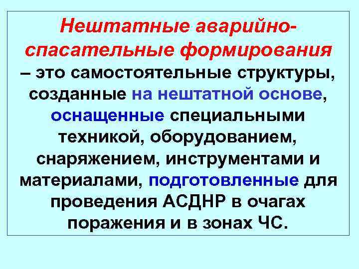 Нештатные аварийноспасательные формирования – это самостоятельные структуры, созданные на нештатной основе, оснащенные специальными техникой,