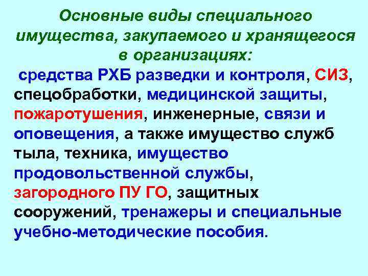 Основные виды специального имущества, закупаемого и хранящегося в организациях: средства РХБ разведки и контроля,