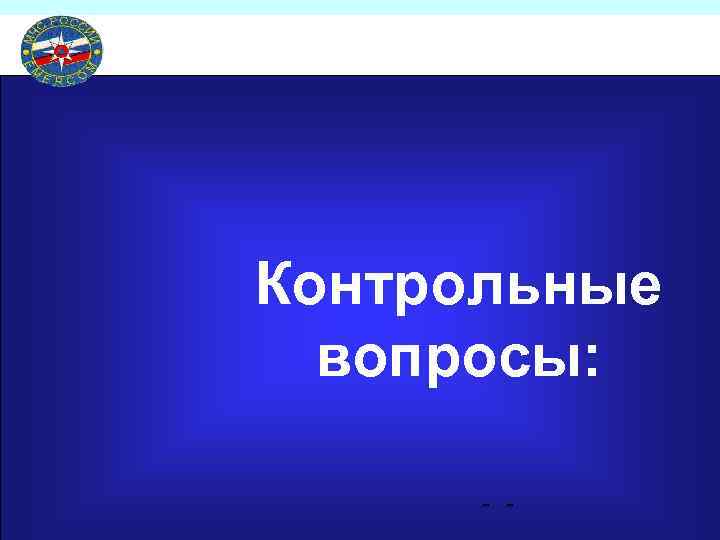 Контрольные вопросы: - - 