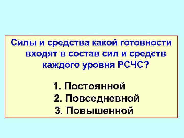 Силы и средства какой готовности входят в состав сил и средств каждого уровня РСЧС?