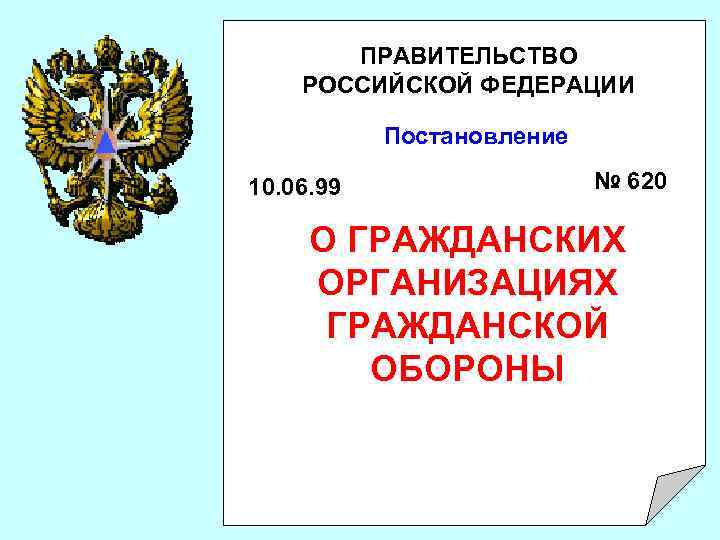 ПРАВИТЕЛЬСТВО РОССИЙСКОЙ ФЕДЕРАЦИИ Постановление 10. 06. 99 № 620 О ГРАЖДАНСКИХ ОРГАНИЗАЦИЯХ ГРАЖДАНСКОЙ ОБОРОНЫ