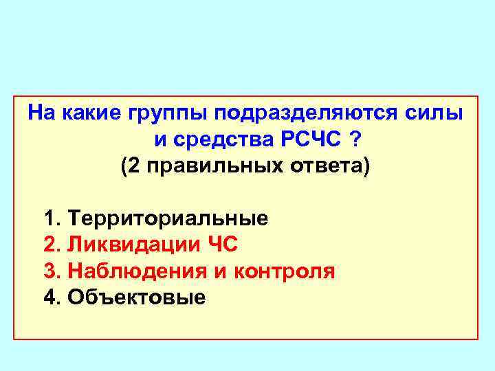 На какие группы подразделяются силы и средства РСЧС ? (2 правильных ответа) 1. Территориальные