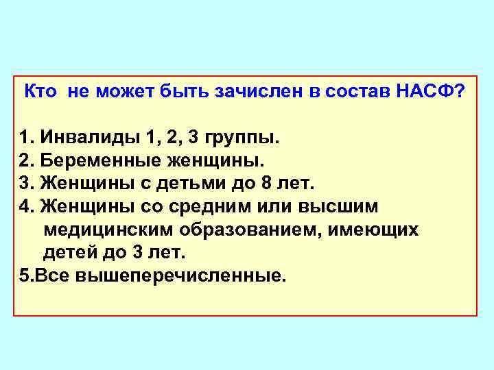 Кто не может быть зачислен в состав НАСФ? 1. Инвалиды 1, 2, 3 группы.