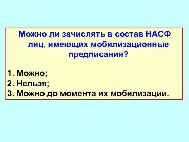  Можно ли зачислять в состав НАСФ лиц, имеющих мобилизационные предписания? 1. Можно; 2.