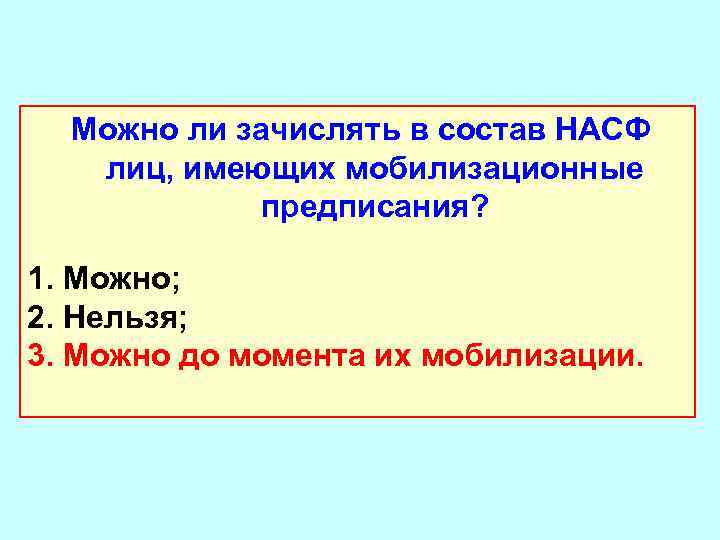  Можно ли зачислять в состав НАСФ лиц, имеющих мобилизационные предписания? 1. Можно; 2.