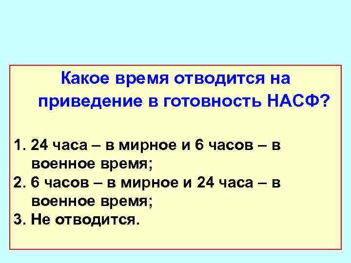 Срок готовности насф